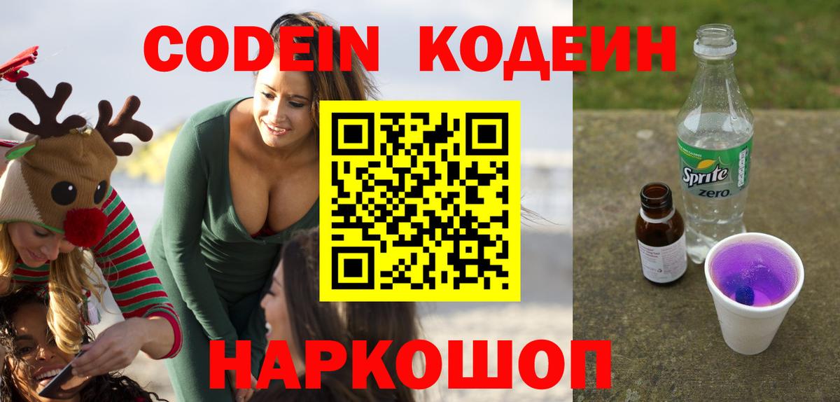 Codein Purple Drank  Кодеин напиток Lean (лин)  Учалы  Вход с VPN 